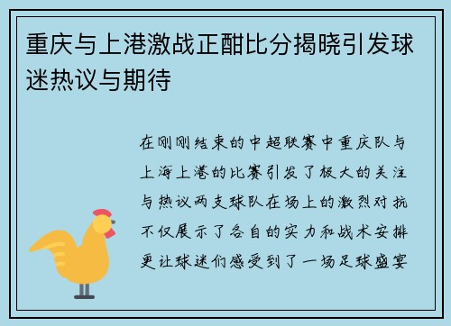 重庆与上港激战正酣比分揭晓引发球迷热议与期待