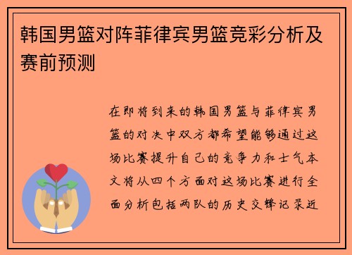 韩国男篮对阵菲律宾男篮竞彩分析及赛前预测