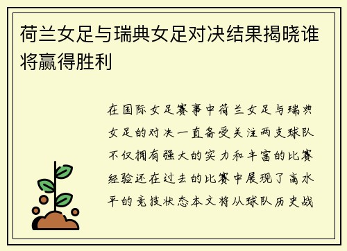 荷兰女足与瑞典女足对决结果揭晓谁将赢得胜利