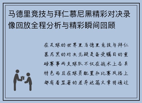 马德里竞技与拜仁慕尼黑精彩对决录像回放全程分析与精彩瞬间回顾