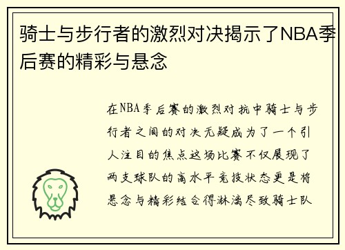 骑士与步行者的激烈对决揭示了NBA季后赛的精彩与悬念